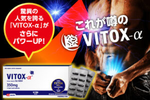 ヴィトックスαの公式サイト