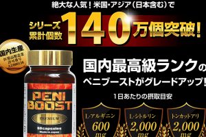 ペニブーストプレミアム