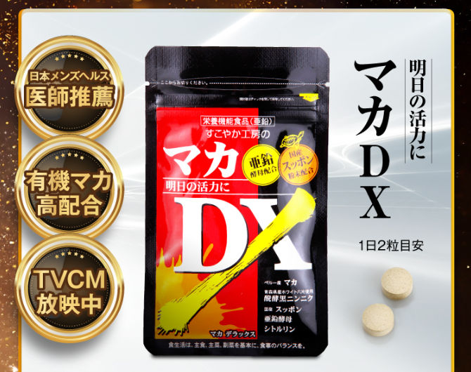 マカDX