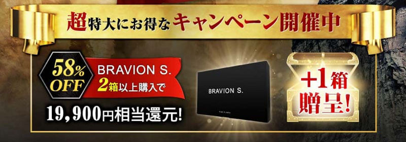 ブラビオンSのキャンペーンのキャンペーン価格