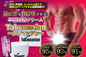 タクマシアン(Takumacian)