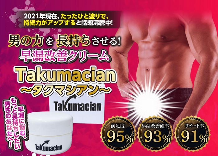 タクマシアン(Takumacian)