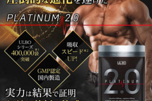 アルボプラチナム2.0