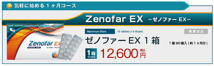 ゼノファーEXの1ヶ月コース。1箱12,600円（約1ヶ月分）