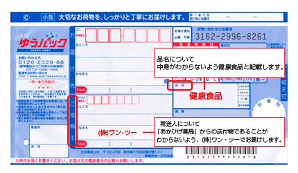 あかひげ薬局の配送伝票。NEWストロングミサイルを注文すると、ゆうパックで配送されます。品名については「健康食品」と記載して、中身が分からないように配慮してくれます。荷送人については、あかひげ薬局からの送付物であることが分からないように、(株)ワン・ツーと記載して届けてくれます。